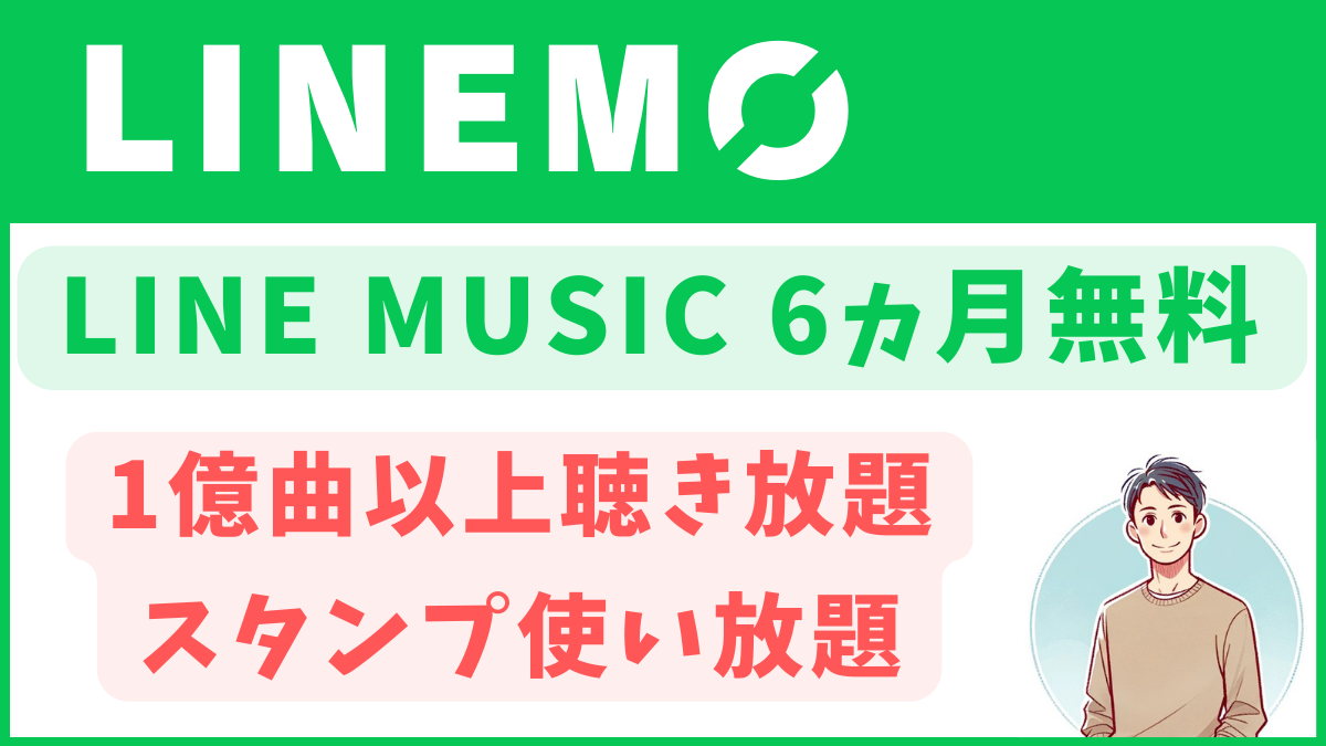 LINEMOはLINE MUSICが６ヵ月無料で聴き放題！スタンプ使い放題